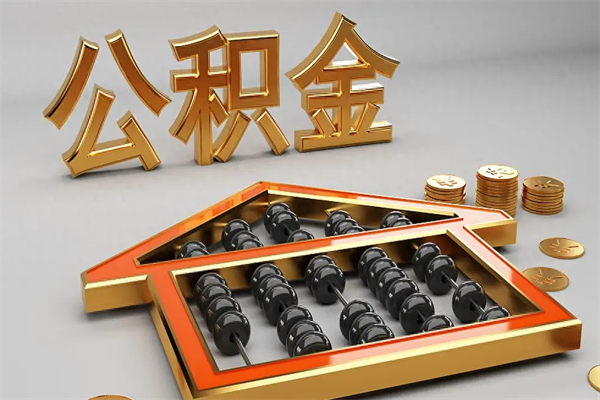 温州5万公积金找中介能拿多少（五万住房公积金）