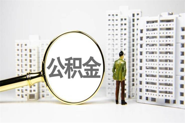 温州离职不满6个月，怎样提取公积金（公积金离职未满6个月怎么提）