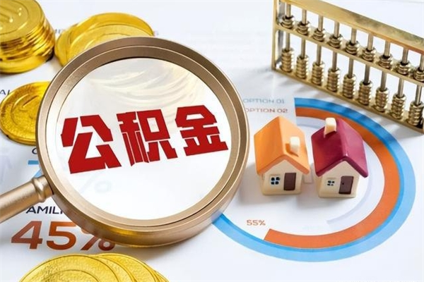 温州公积金剩下500元怎么提取（公积金剩五百取不了）