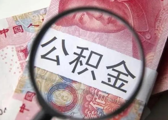 温州公积金剩下500元怎么提取（公积金剩五百取不了）