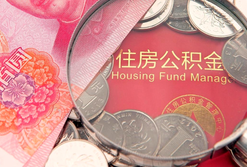 温州公积金为什么封存6个月才能取（为什么公积金封存六个月之后还是不能取出来）